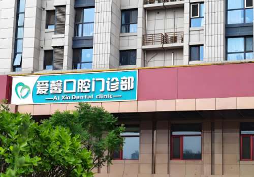 爱馨口腔.jpg