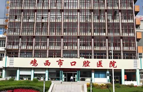 鸡西口腔医院.jpg