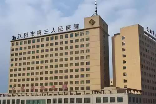 辽宁市第三人民医院.jpg