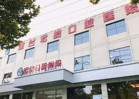 邢台宏皓口腔医院.jpg