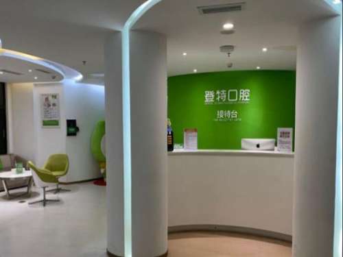 福州登特口腔医院.jpg