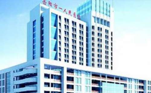 岳阳市人民医院.jpg