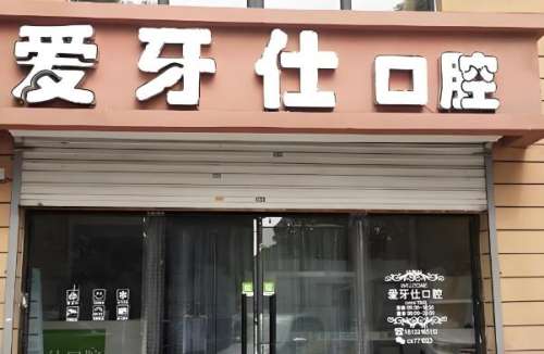 爱牙仕口腔.jpg