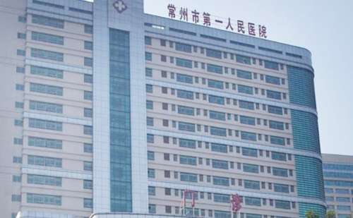 常州市第一人民医院.jpg
