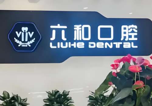 珠海六和口腔医院.jpg