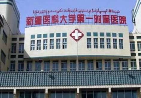 新疆医科大学第一附属医院.jpg