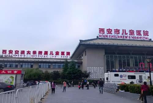 西安市儿童医院.jpg