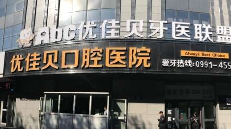乌鲁木齐优佳贝口腔.jpg