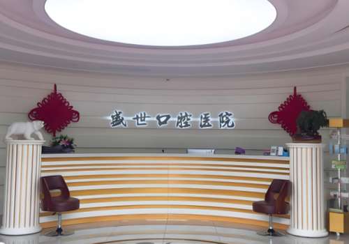 盛世口腔医院.jpg