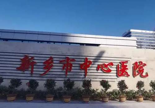 新乡市中心医院.jpg