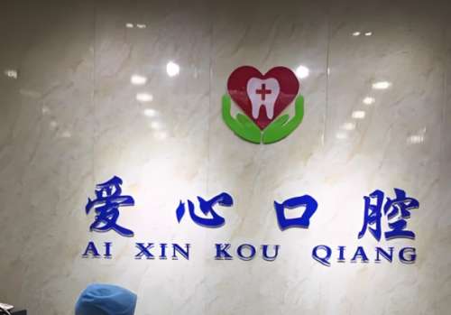 爱心口腔.jpg