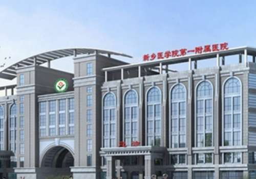 新乡医学院第一附属医院.jpg