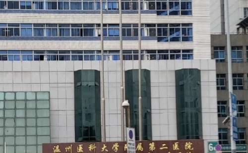 温州医科大学附属第二医院.jpg