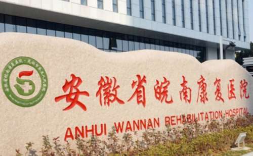 安徽省皖南健康医院.jpg