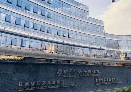 甘肃省妇幼保健院.jpg