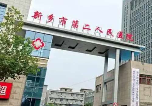 新乡市第二人民医院.jpg