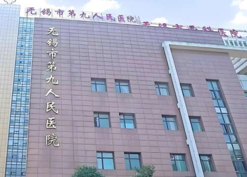 无锡市第九人民医院.jpg