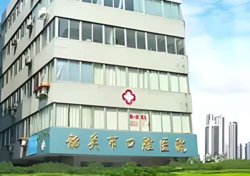 韶关市口腔医院.jpg