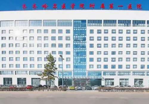 齐齐哈尔医学院第一附属医院.jpg