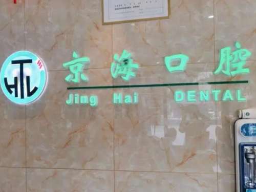 北京京海口腔.jpg