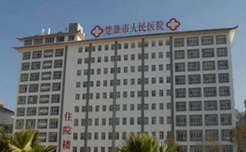 楚雄州人民医院.jpg