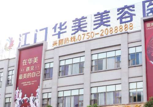 江门华美医疗美容医院.jpg