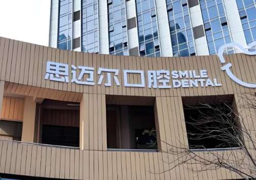 斯迈尔口腔.jpg