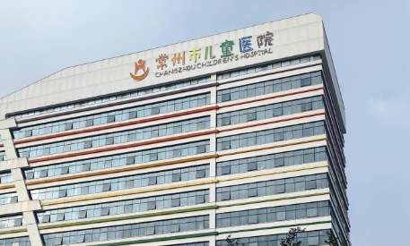 常州市儿童医院.jpg