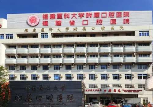 福建医科大口腔医院.jpg