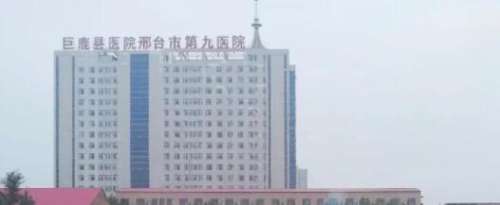 邢台市第九医院.jpg