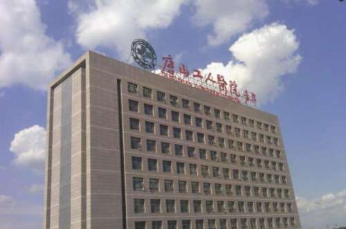唐山工人医院.jpg