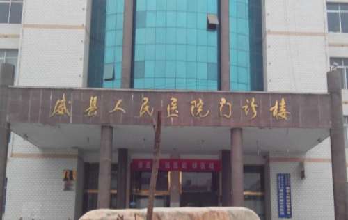 威县人民医院.jpg