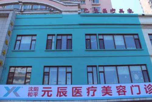葫芦岛元辰医疗美容诊所.jpg