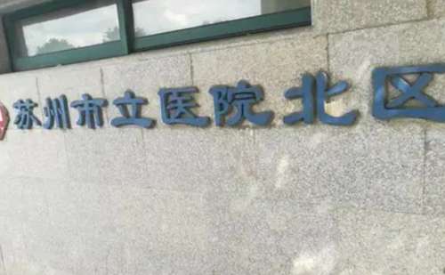 苏州市立医院北区.jpg