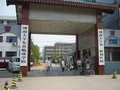 河南大学第一附属医院.jpg