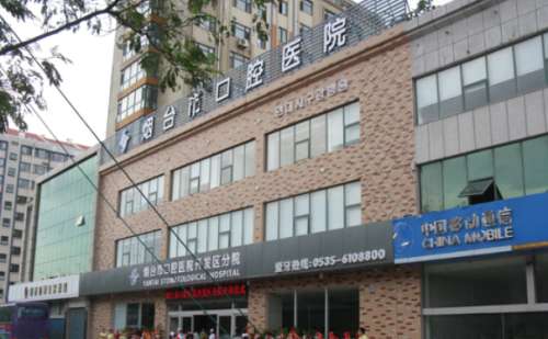 烟台市口腔医院卧龙分院.jpg