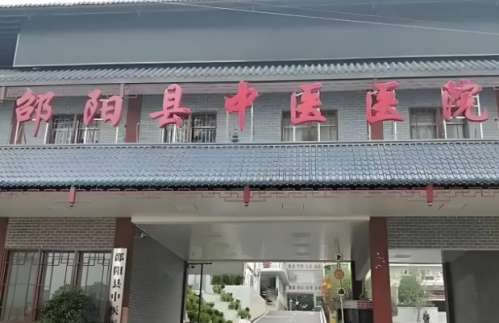 邵阳中医院.jpg
