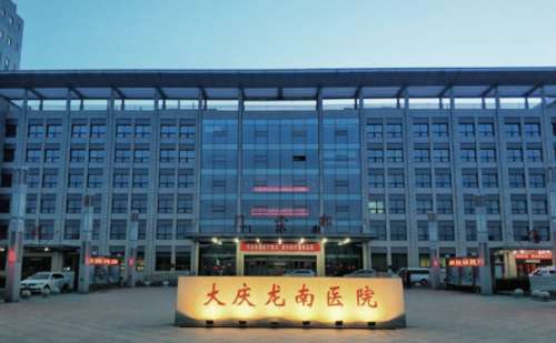 大庆龙南医院.jpg