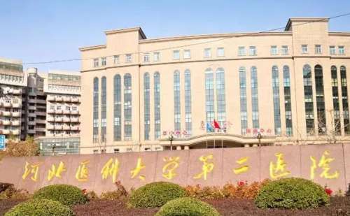 河北医科大二院.jpg