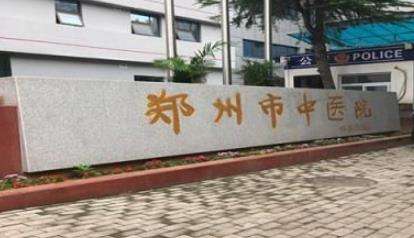 郑州市中医院口.jpg 郑州市中医院口.jpg