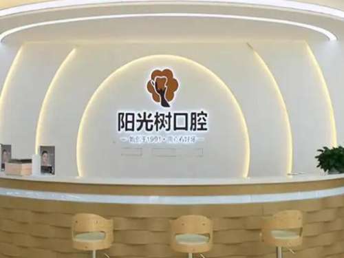 阳光树口腔医院.jpg