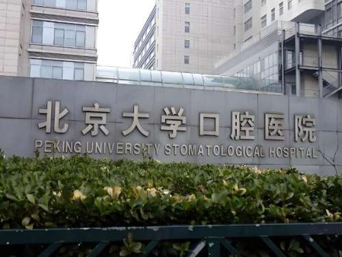 北大口腔医院3.jpg