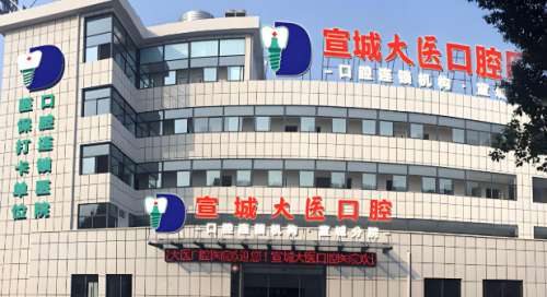 宣城大医口腔医院.jpg