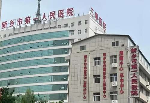 新乡市第一人民医院.jpg