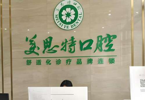 美思特口腔.jpg
