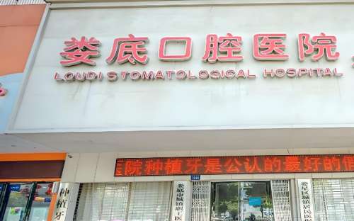 娄底口腔医院.jpg