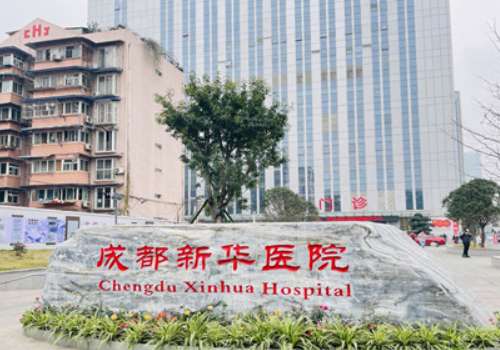 成都新华医院.jpg