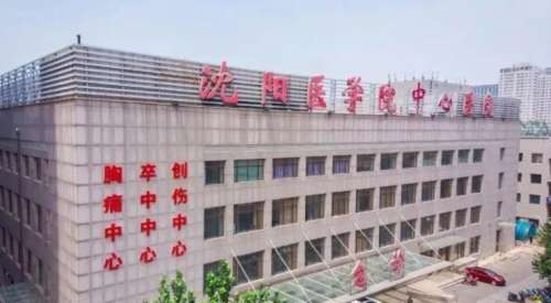 沈阳医学院附属中心医院.jpg