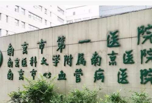 南京医科大学附属南京第一医院.jpg