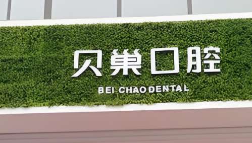 贝巢口腔医院.jpg